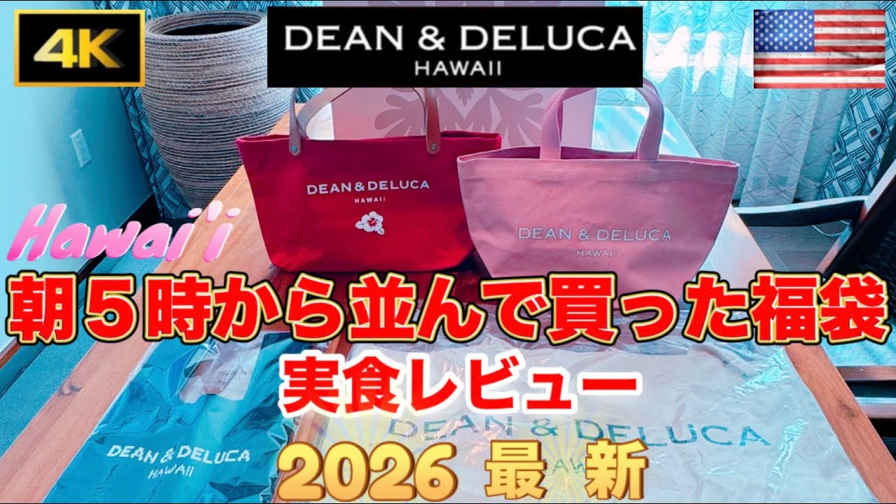 2026 Hawaii Dean & Deluca Lucky Bag Review] A Hawaiian travelogue