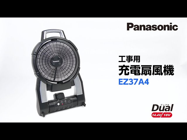 パナソニック 工事用充電扇風機EZ37A4 - YouTube