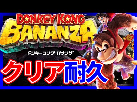 🔴【耐久】TAしたいので最速クリア目指します【ドンキーコング