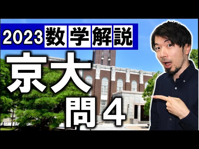 2023年 京大 京都大学 数学 理系 第4問(※訂正※動画では第3問と表示し