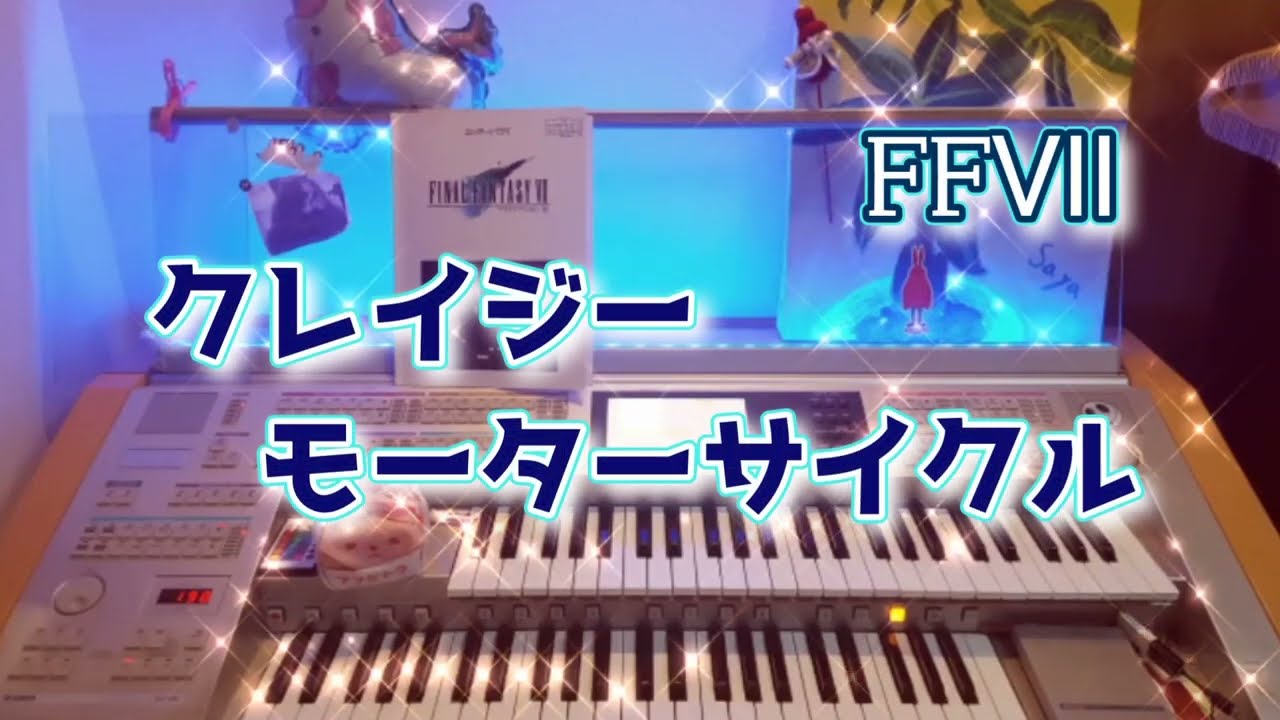 FINAL FANTASY Ⅶ【クレイジーモーターサイクル】エレクトーンgrade6