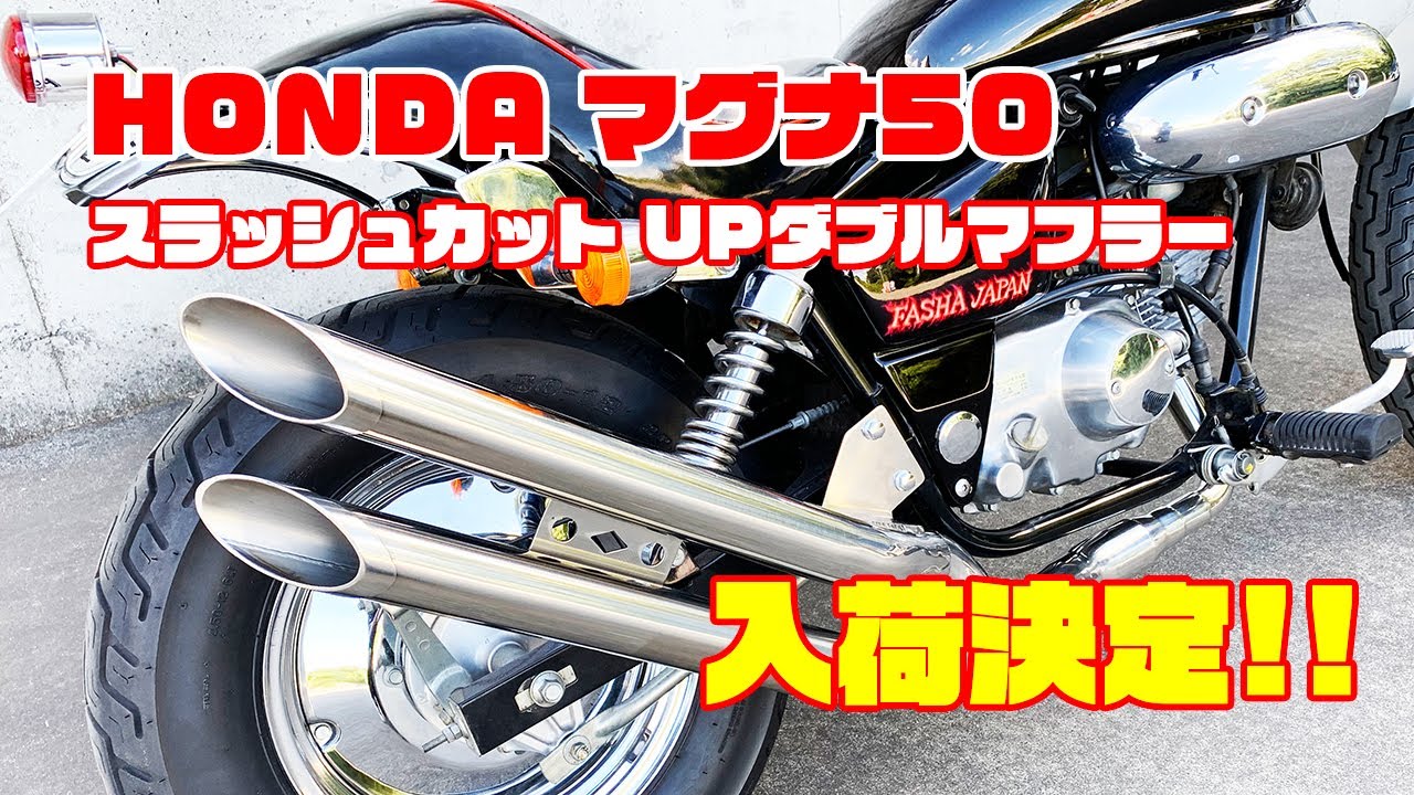 KingRoad88 オリジナル】ホンダ マグナ50 スラッシュカット UP ダブル