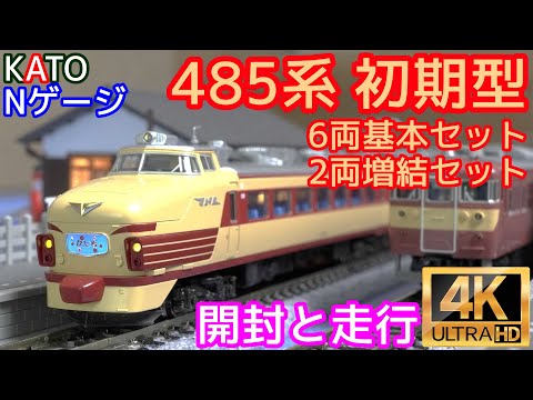 KATO 485系 初期型 6両基本セット(10-1527) 初期型増結セット(10-1130