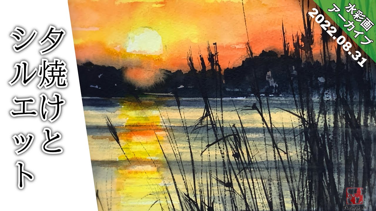 水彩画アーカイブ】透明水彩で夕焼けの風景を描く/描き方 つらら庵