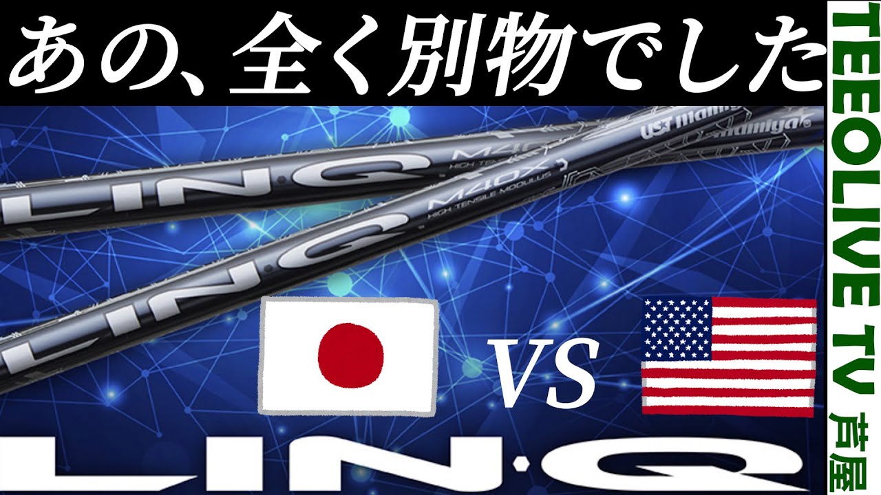 USTマミヤ LinQ BLUE EX】日本仕様とUS仕様を比較！優等生は○○！振動