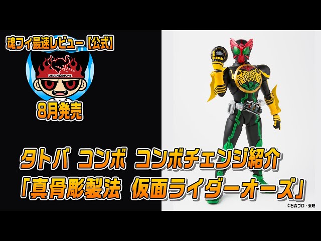 Real bone carving technique Kamen Rider OOO Tatoba combo combo