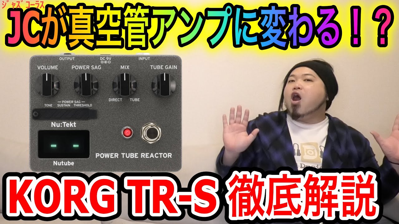 JCが】KORG TR−S徹底解説【真空管アンプになる】 - YouTube