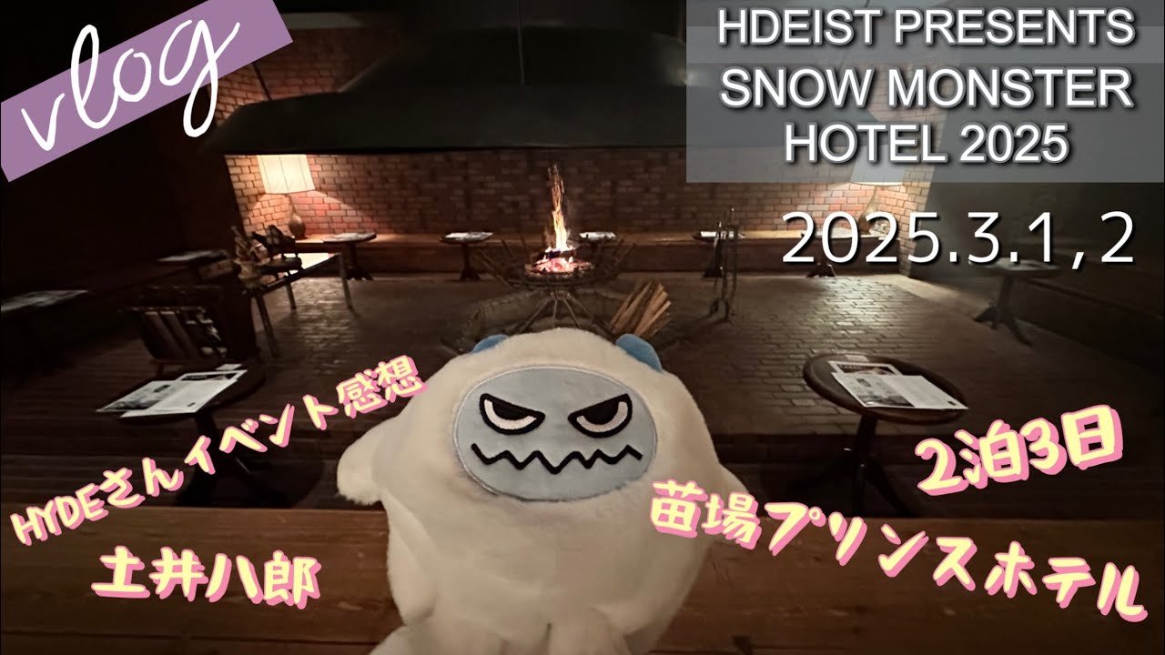 Vlog55】SNOW MONSTER HOTEL2025苗場HYDE - YouTube