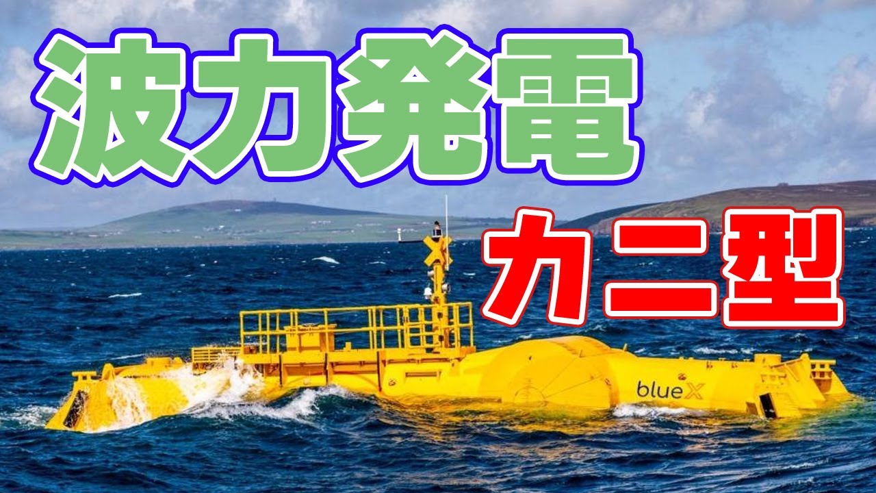 10kW] About the crab-shaped wave energy generator 