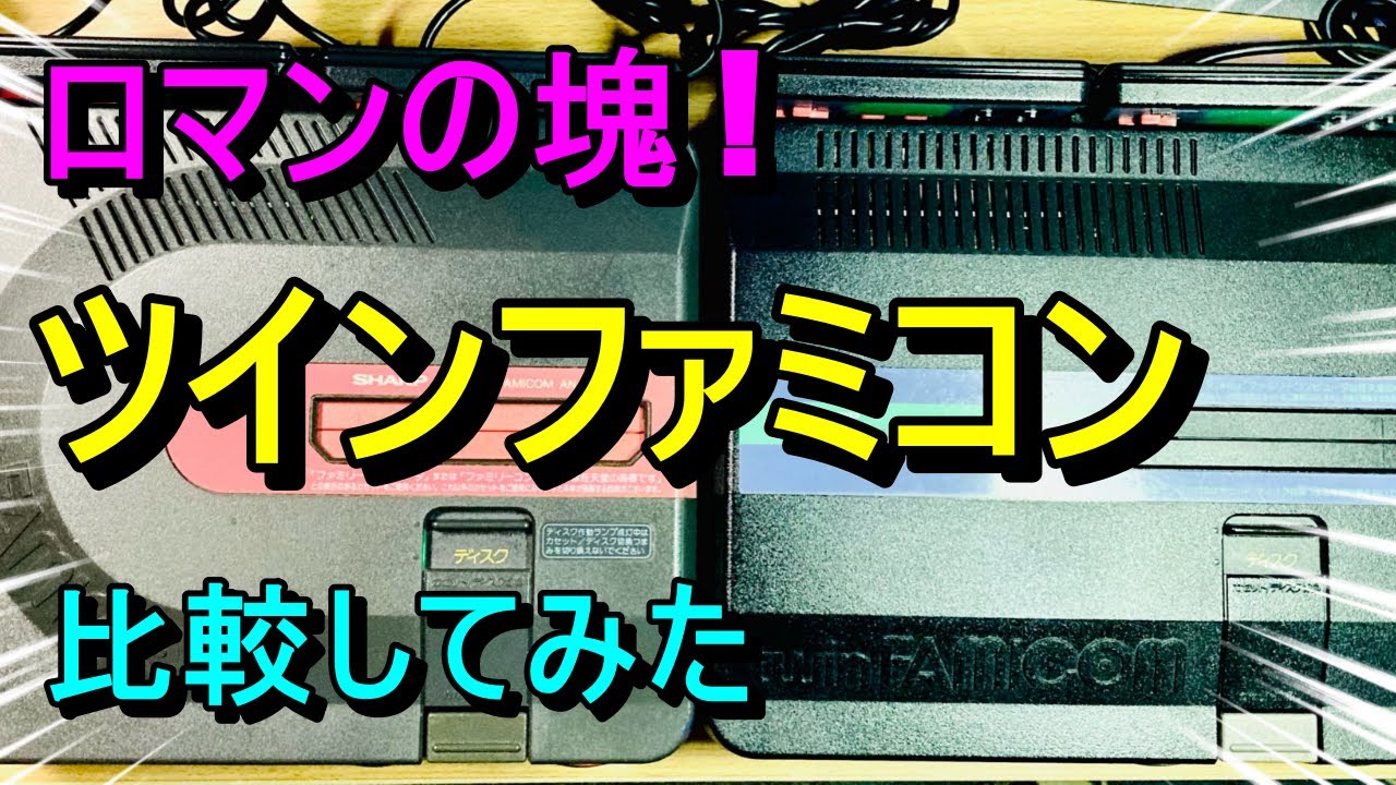 Episode 276! A bundle of romance! Comparing the Twin Famicom