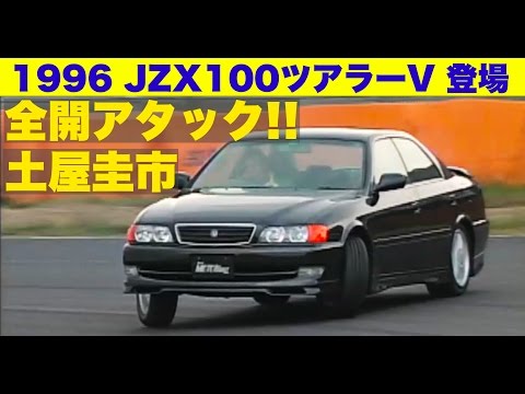JZX100 Tourer V debuts!! Keiichi Tsuchiya full throttle attack