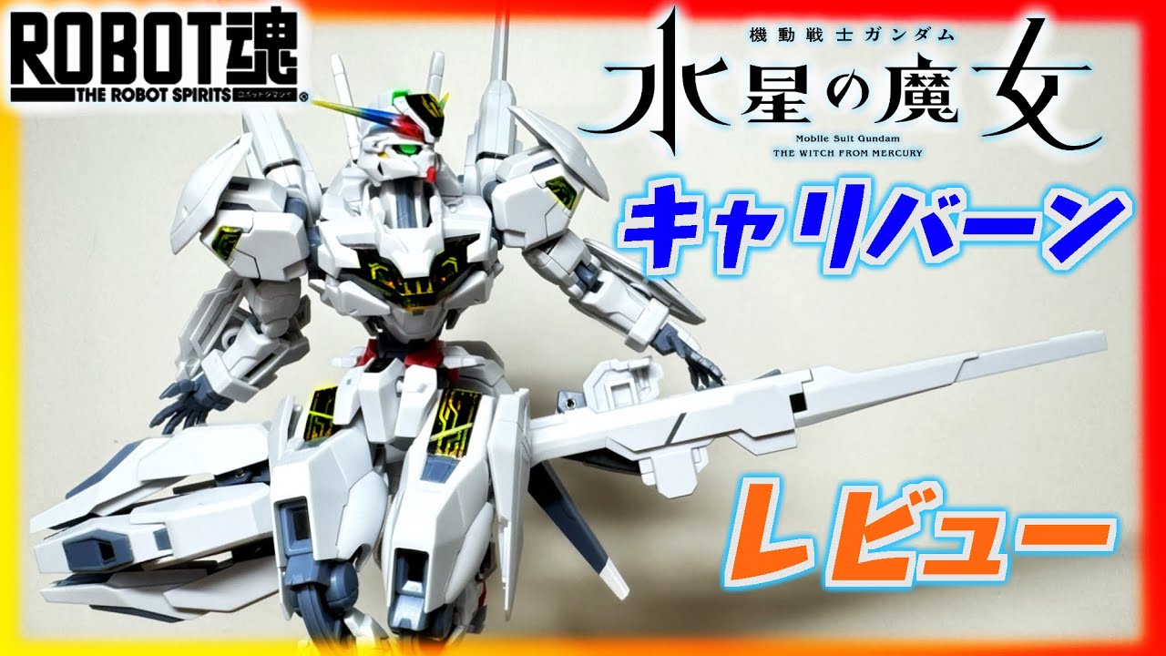 ロボット魂】ガンダム・キャリバーン レビュー！シェルユニット美しい