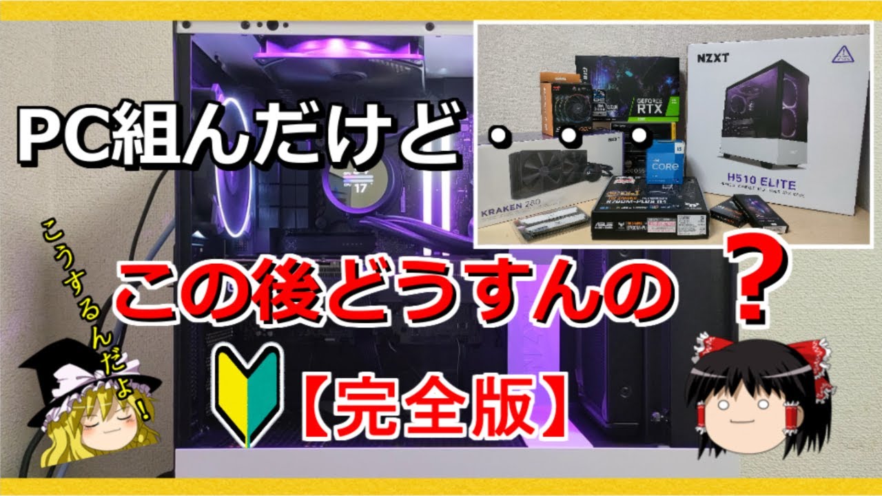 自作PCを組み終えたらやるべき事！初心者向けHow To動画【完全版