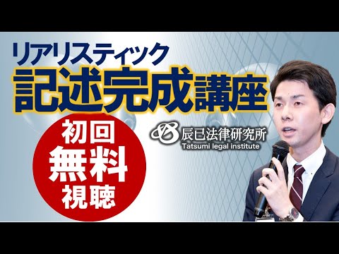 2025年司法書士試験対策「リアリスティック記述完成講座」第1回 - YouTube