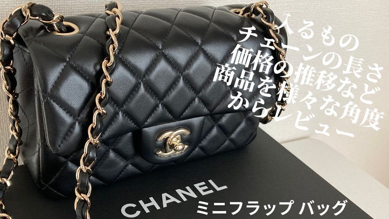 CHANEL][ミニフラップバッグ]商品レビュー[シャネル][マトラッセ