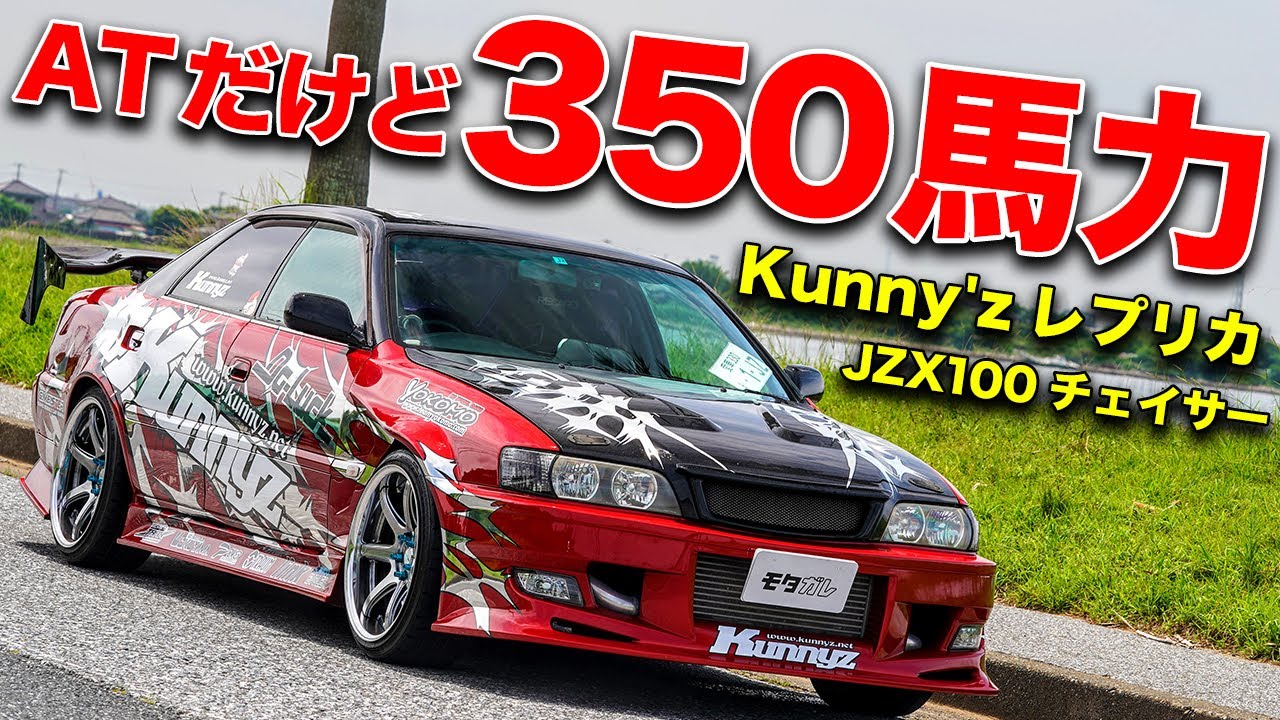 チェイサーのドリ車はこうじゃなきゃ!!350馬力AT仕様のKunny'zレプリカ