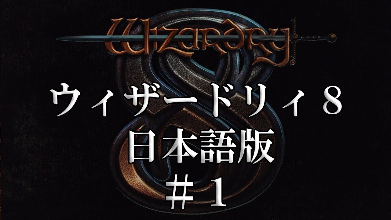 ウィザードリィ8 日本語版 #1 - YouTube
