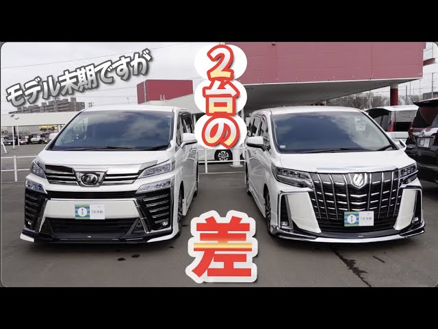 Comparison] What is the difference between the late model Alphard