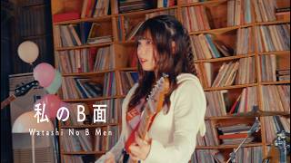 らそんぶる、本日12/10リリースの新曲「私のB面」MV公開。楽曲のポップ