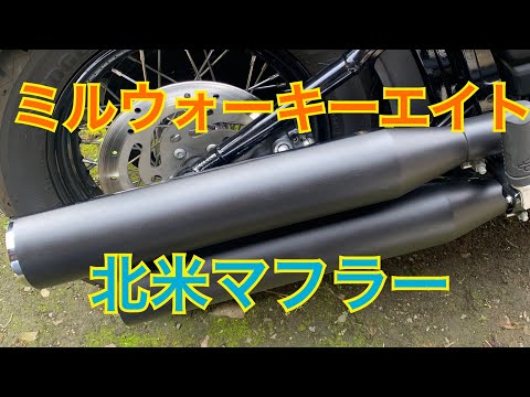 ミルウォーキーエイト北米マフラー パンチアウト20mm - YouTube