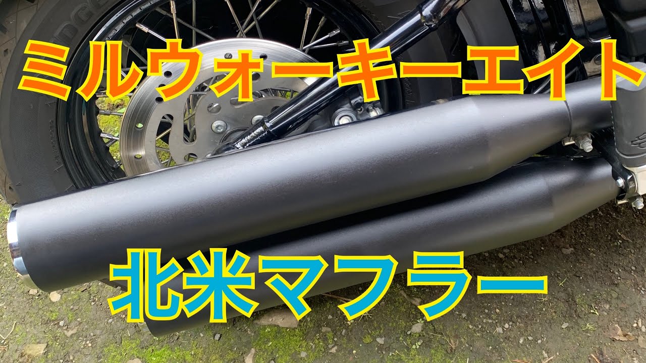 ミルウォーキーエイト北米マフラー パンチアウト20mm - YouTube