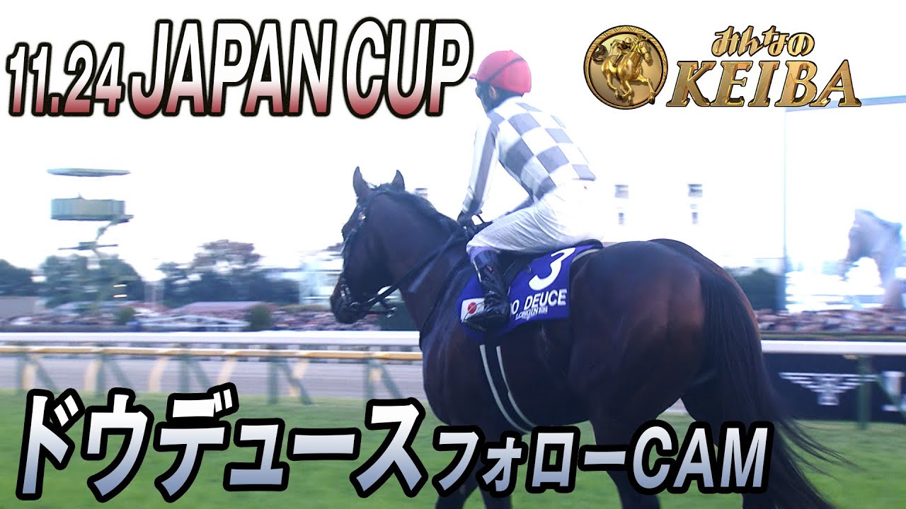 2024年 ジャパンカップ】ドウデュース フォローCAM - YouTube