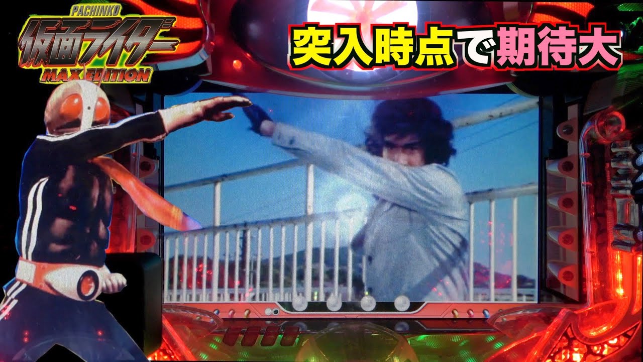 確変ロードを爆走させたい【CRぱちんこ仮面ライダーMAX EDITION