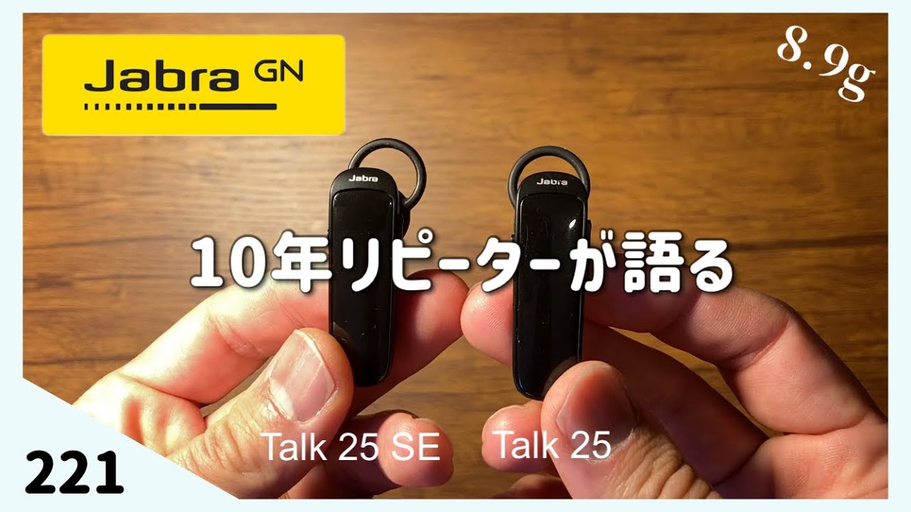 10年】Jabra Talk 25 SE 名品が更なる進化！10年リピーターが語る