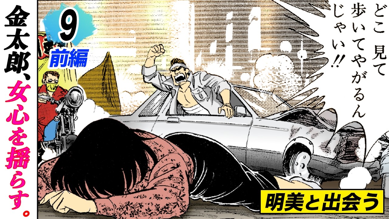 サラリーマン金太郎2巻 - YouTube