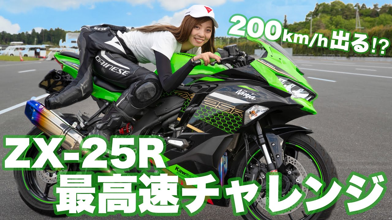 Fastest Speed】ZX-25R Will I hit the 200km/h mark? Fastest speed