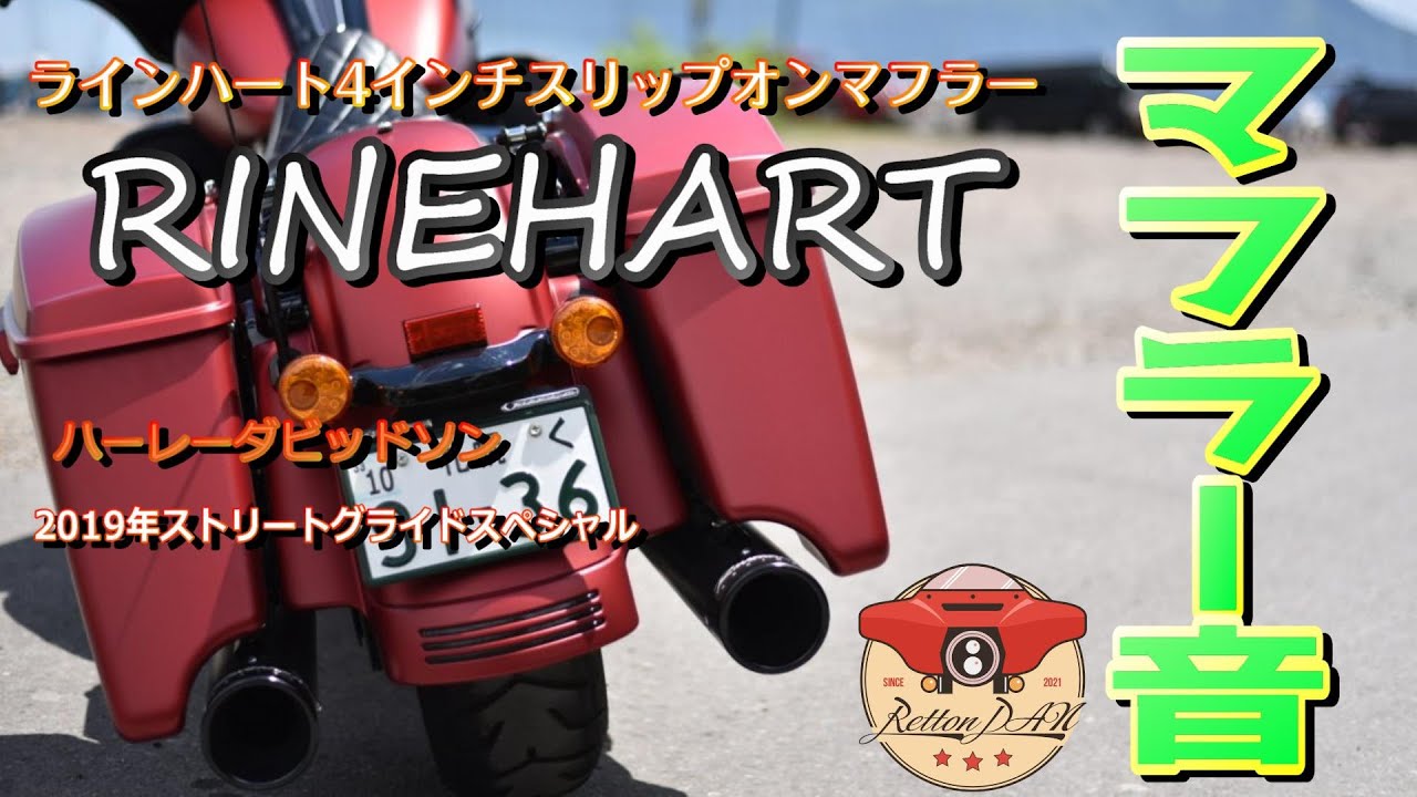 ラインハート RINEHART】4インチスリップオンマフラーの音レビュー