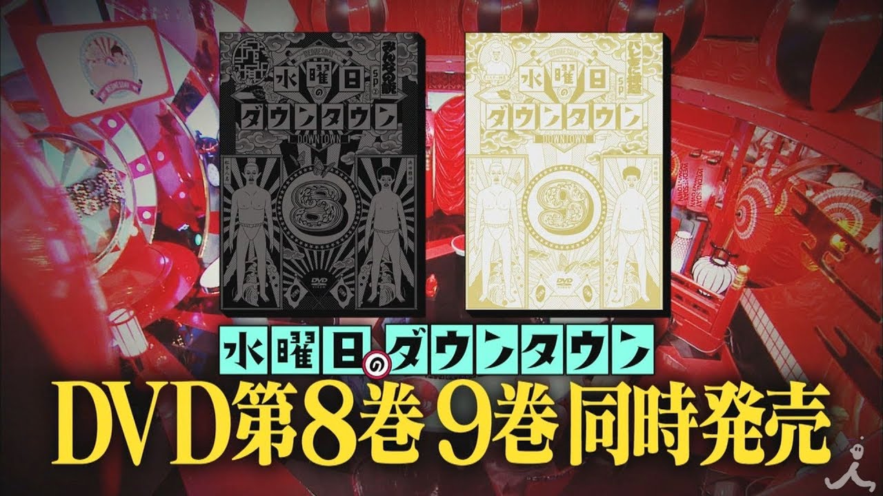 DVD『水曜日のダウンタウン vol.8 vol.9 』2巻同時発売!!【TBS】 - YouTube