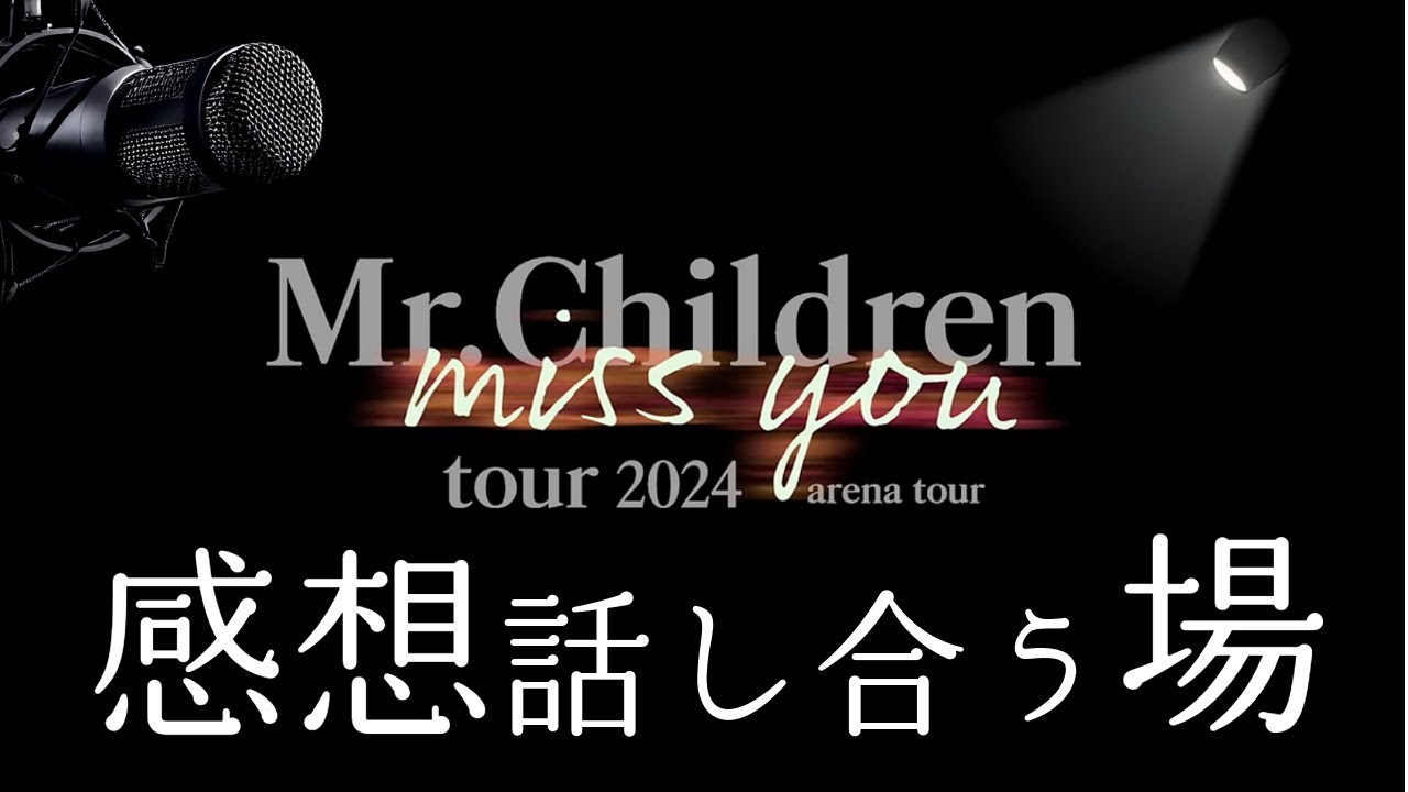 感想 | レビュー】Mr.Children tour 2024 miss you arena tour