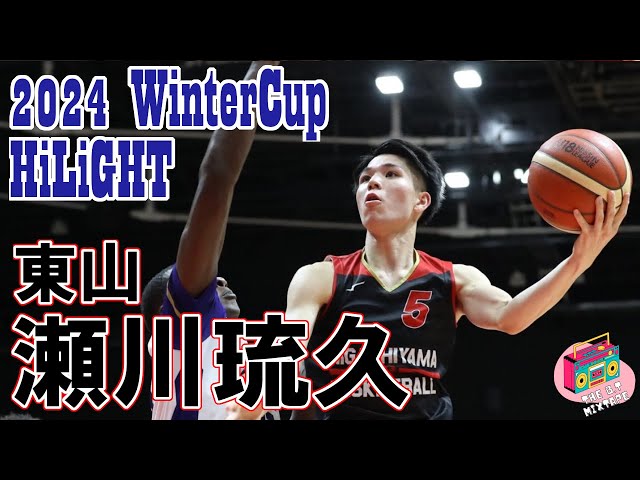 瀬川琉久選手（東山）：2024ウィンターカップハイライト - YouTube