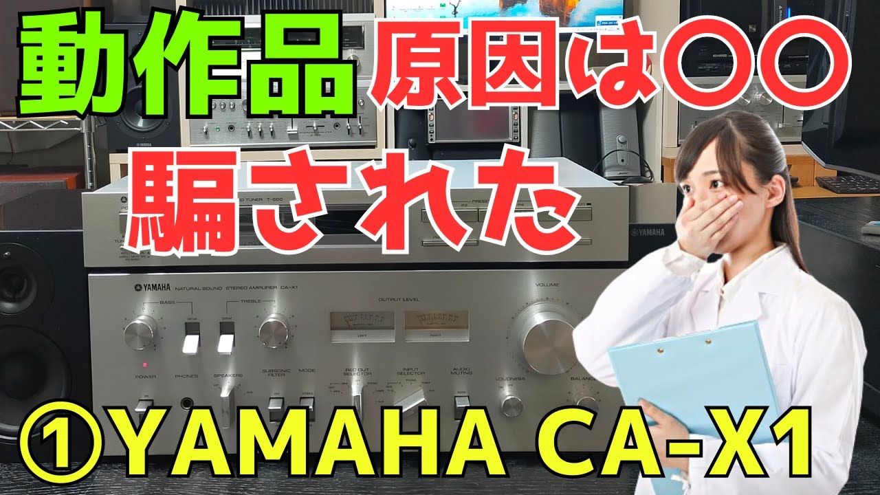 修理挑戦】ジャンクのアンプ（YAMAHA CA-X1）の動作確認・修理内容