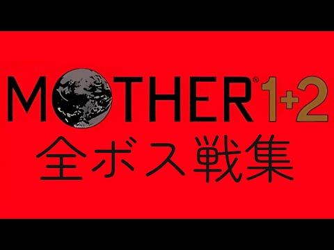 GBA版20周年】MOTHER1+2 全ボス戦集 フルバージョン (GBA版) / Earth