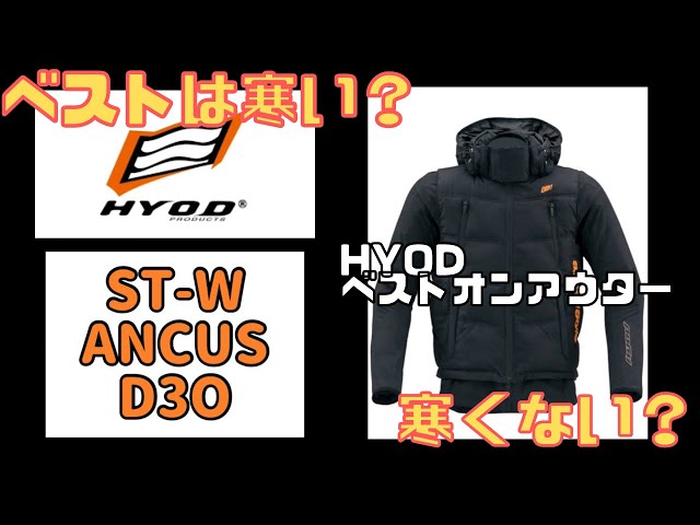 レビュー動画/ベストオンアウター】HYODのベストは寒いのか寒く無い