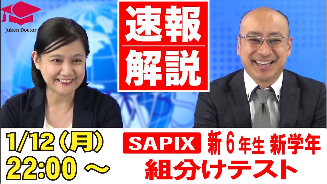 サピックス 1月度新学年組分けテスト(新6年) 試験当日LIVE速報解説