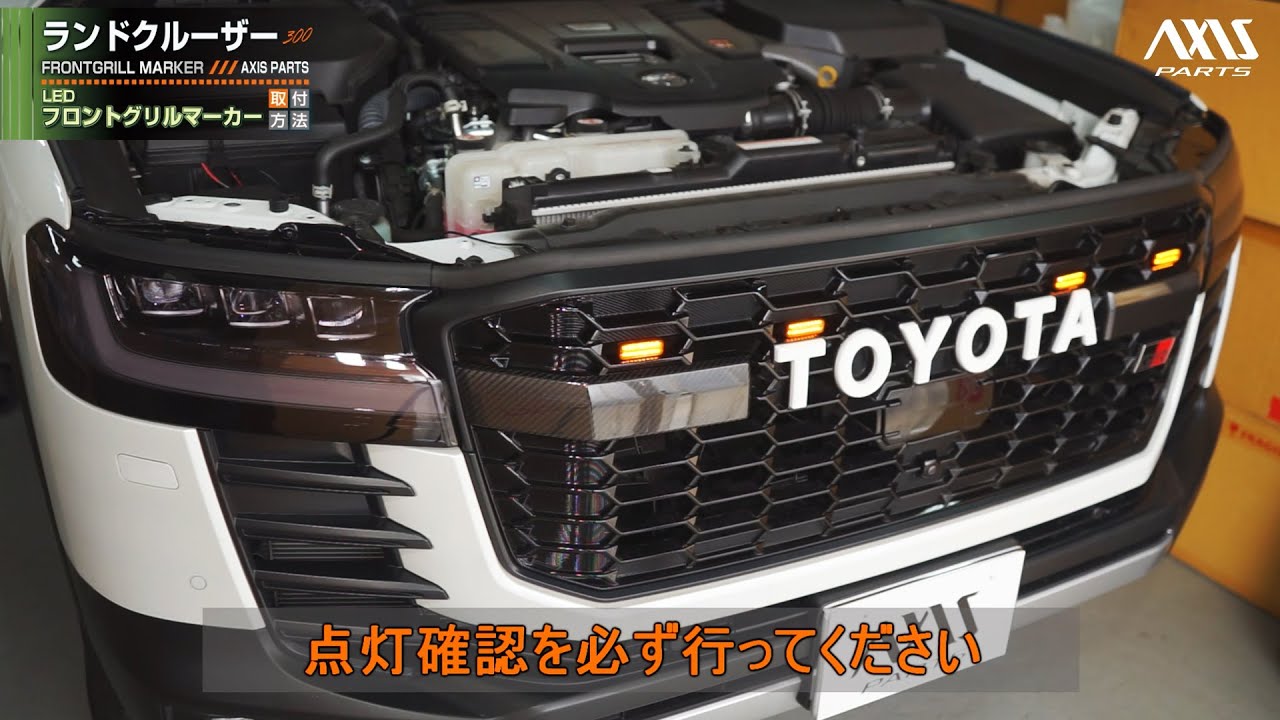 トヨタ ランドクルーザー300】LEDフロントグリルマーカー取付方法
