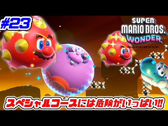 超激ムズのスペシャルワールドに突入!!Part23【スーパーマリオ