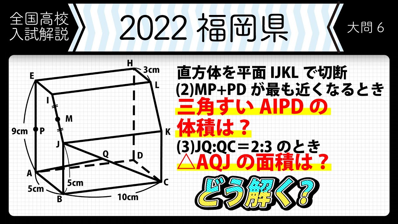 2022年全国高校入試数学解説】福岡 大問6 高校入試 高校受験 令和4