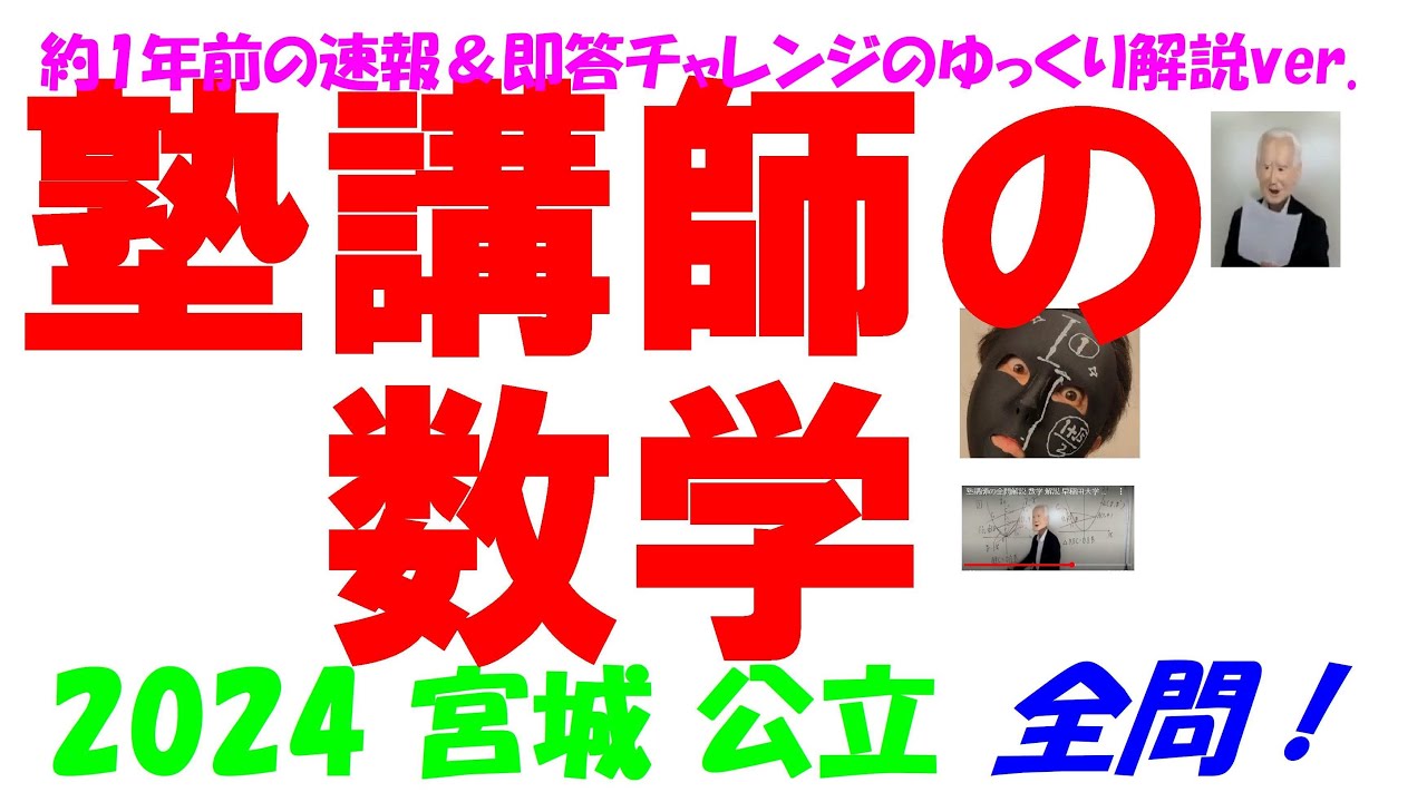 2024 宮城 公立高校入試 塾講師の全問解説 数学 解説 高校入試 過去問