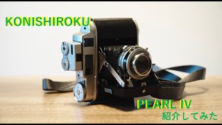 中判フィルムカメラ] KONISHIROKU PEARL IV 紹介！ - YouTube