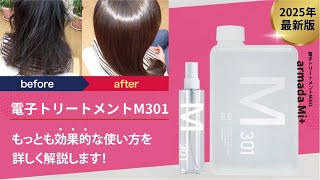 電子トリートメントM301（200ml/1,000ml） | 内海美容室グループ