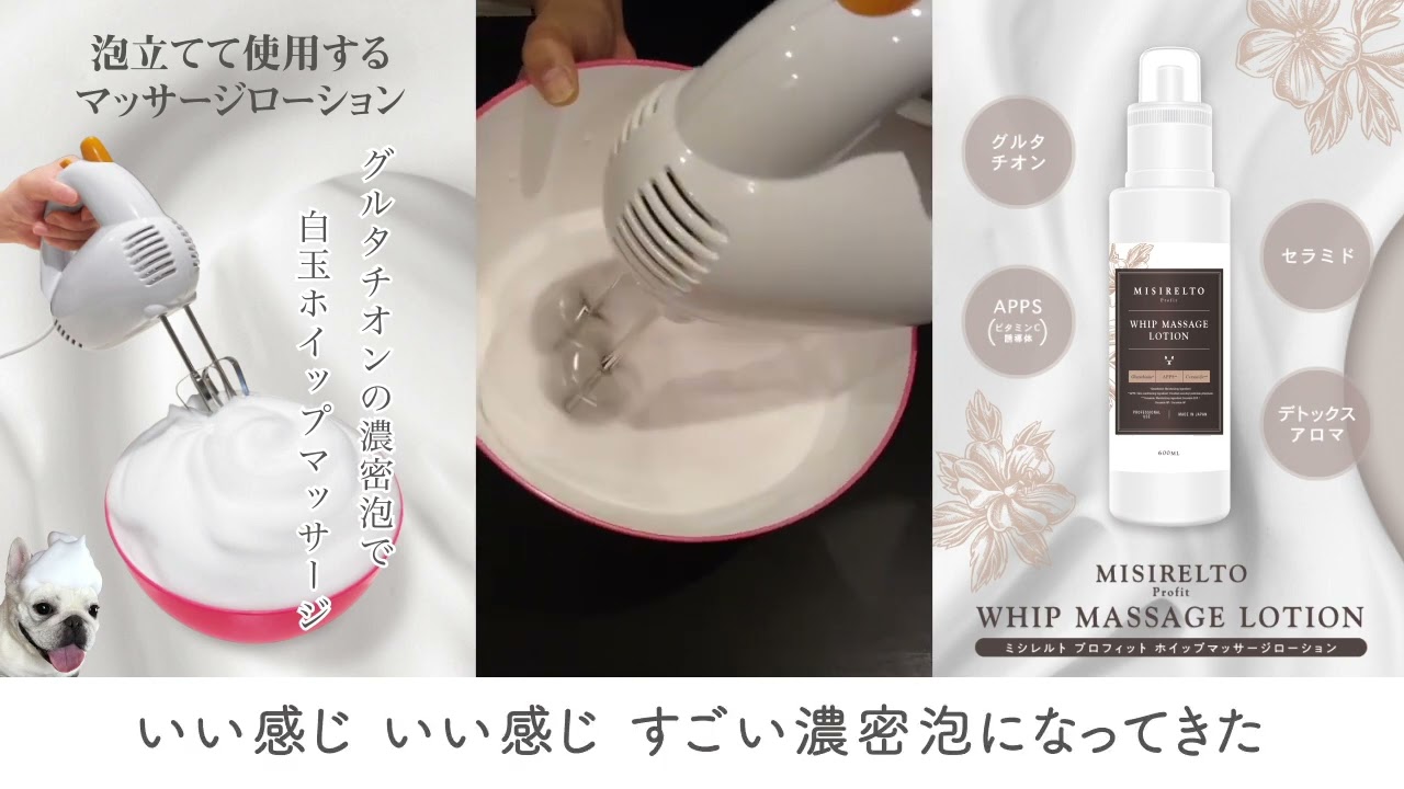 MISIRELTO プロフィット ホイップマッサージローション-エステ化粧品の