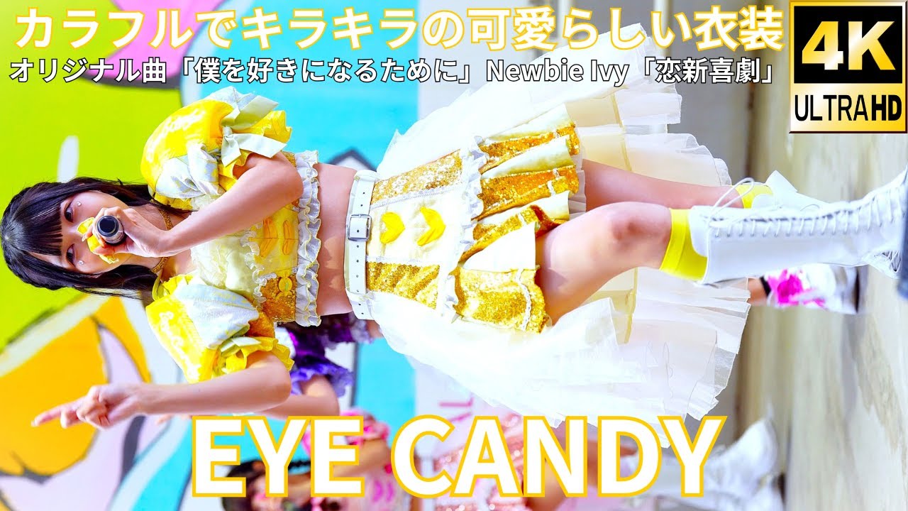 ①【4K/60p】EYE CANDY（Japanese idol group）「IDOL Treasure bottle