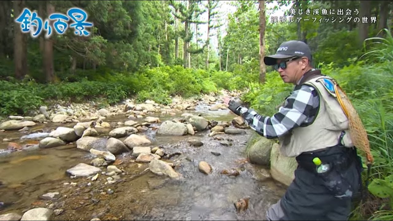 釣り百景】#347 美しき渓魚に出会う 渓流ルアーフィッシングの世界