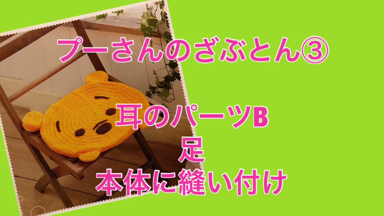 ディズニー ツムツムのニット＆クロシェ プーさんのざぶとん④ - YouTube