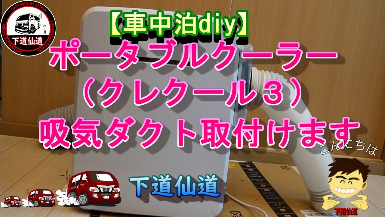 車中泊diy】ポータブルクーラー(クレクール3)吸気ダクト取付けます