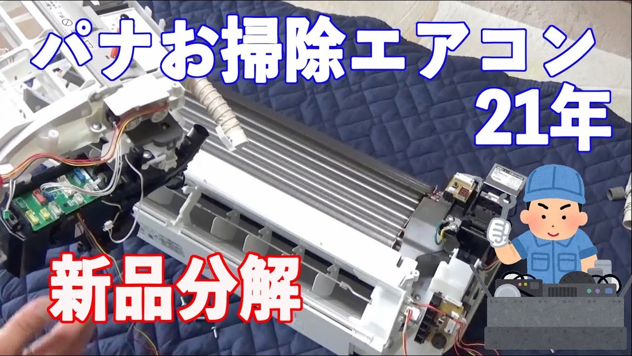 新品のエアコンを分解しました！パナソニックお掃除エアコン2021年製